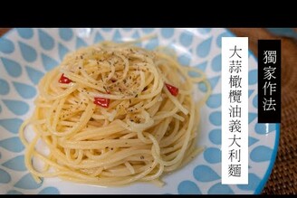 特濃版Peperoncino大蒜橄欖油義大利麵，忍不住一口接一口| 日本男子的家庭料理 TASTY NOTE