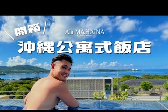 沖繩北部公寓式飯店開箱｜無邊際泳池、海景星巴克、水族館五分鐘就到！