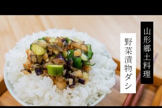 山形縣鄉土料理，野菜漬物ダシ| 日本男子的家庭料理 TASTY NOTE #short