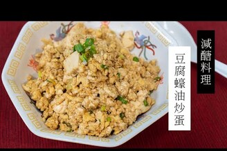 減醣主餐吃這道超滿足，豆腐蠔油炒蛋 | 日本男子的家庭料理 TASTY NOTE #short