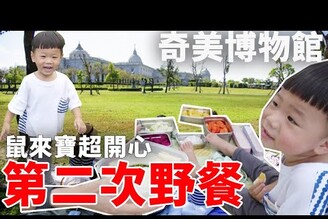 帶全家人一起去奇美博物館野餐 不用花大錢還能帶小孩放電【Bobo TV】