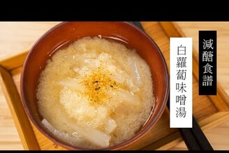 【減醣湯品】白蘿蔔味噌湯，大同電鍋一鍋到底| 日本男子的家庭料理 TASTY NOTE #short