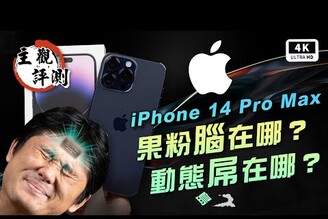 動態島無腦吹？那屎也是香的啦！iPhone 14 Pro Max 開箱評測 優缺點主觀體驗｜ProMotion 120Hz、iOS16、災情分析、SOS 緊急服務、車禍偵測、ptt、Apple｜科技狗