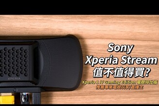 Sony Xperia Stream到底值不值得買? Feat. Xperia 1 IV Gaming Edition 電競特仕版上市【束褲開箱】
