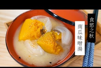 食慾之秋，南瓜味噌湯 | 日本男子的家庭料理 TASTY NOTE #short