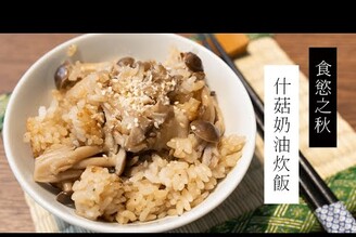 【食慾之秋】什菇奶油炊飯，先炒後炊香氣大提升 | 日本男子的家庭料理 TASTY NOTE #short