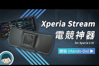 Sony Xperia 1 IV 電競神器！Xperia Stream 搶先體驗 (Xperia 1 IV 電競特仕版同步登場、散熱有感、四合一連接埠、遊戲增強器)【小翔 XIANG】