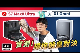 掃拖機器人頂上戰爭！石頭 S7 MaxV Ultra vs 科沃斯 X1 OMNI 開箱評測｜掃拖實測、3D 結構光、AI 鏡頭、Roborock / ECOVACS 推薦 2022  ptt｜科技狗