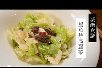 【5分鐘減醣食】鯷魚炒高麗菜| 日本男子的家庭料理 TASTY NOTE #short