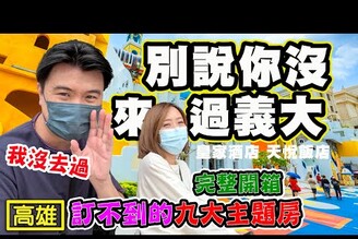 【別說你沒來過義大世界】一次開箱六款搶爆親子主題房 義大皇家酒店 義大天悅飯店 義大購物中心 義大遊樂園 特價活動 高雄