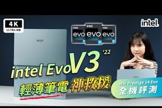 商務在走輕薄要有！微星筆電 MSI Prestige 14 Evo 開箱評測 優缺點分析｜Thunderbolt 4、Intel 12 代、2022 輕薄筆電推薦 筆記型電腦 Intel Evo V3