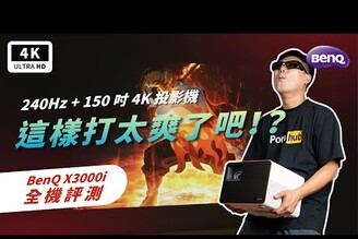 超大畫面！BenQ X3000i 4K 投影機 開箱評測｜240Hz 低延遲、XBOX/PS5/PC、電競/電玩/遊戲投影機、QS01電視棒、Android TV、HDR、微投、ptt｜科技狗