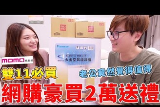 花了2萬元網購15公斤商品送禮 老公覺得超值得！【Bobo TV】