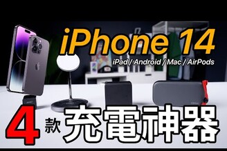 4 款充電神器｜iPhone 14, iPad, Android, AirPods 全都可以充