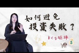 看清這4步！多數人投資、創業、職涯失敗的原因？善用BCG矩陣，做出對的人生選擇！｜蕾咪 Rami