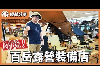 風格、實用、豪華裝備通通有！百岳露營店好物一次看