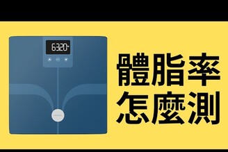 如何正確使用體脂計？