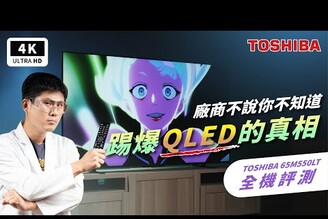 QLED 技術還是話術？4K 電視 TOSHIBA 65 吋 M550LT 開箱評測｜量子點、量子顯色、火箭炮重低音、HDMI 2.1、ALLM、VRR、Dolby Vision／Atmos｜科技狗