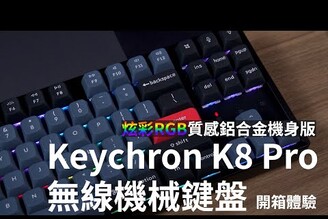 Keychron K8 Pro 無線機械鍵盤 開箱體驗 自由度超高! | 南向RGB燈效、鍵軸熱插拔、不易打油 【束褲開箱】