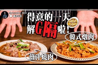 【日式薑汁燒肉 / 韓式風味燉肉 】快速完成的宵夜｜日式薑汁新風味｜自研韓式辣味｜美味異國粥｜舌尖日韓小旅行｜