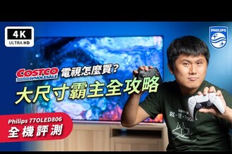 2022 好市多電視選購！飛利浦 OLED 電視 Philips 77OLED806 開箱評測 優缺點｜4K 120Hz、Ambilight、HDMI 2.1、Costco 壁掛安裝 ptt｜科技狗