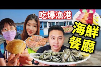 吃爆布袋5家海鮮餐廳！生魚片這麼多只要250元！還有好好玩的行程☆哪哪麻☆