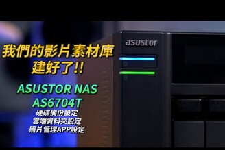 創作者影片素材雲端資料庫建置完成! ASUSTOR NAS AS6704T | YouTuber、攝影師、直播主都需要【束褲開箱】