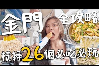 金門攻略！29 個必吃必玩！三天兩夜機+酒 溫體牛吃到飽、落日景點、巨大8元饅頭？｜環金門