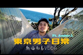 東京男子熱海旅行Vlog(上)來去初島住一晚 Ft.@Amber.L