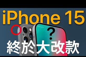 大改款! iPhone 15 全面大翻新