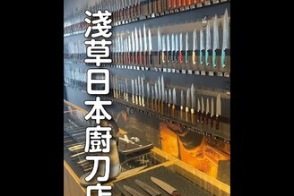 【東京購物推薦】淺草日本廚刀專門店  @Seisuke Knife   日本男子的家庭料理 TASTY NOTE #short