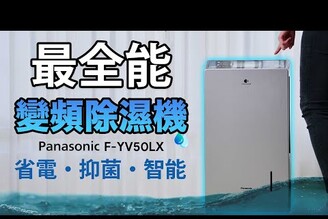就買這台了！最全能的變頻除濕機｜Panasonic F-YV50LX