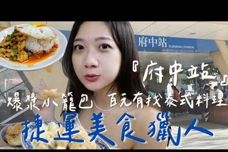 捷運府中美食獵人！必吃市場美食/人氣小籠包/泰式口袋名單 EP8府中