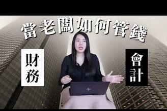 開公司要存多少緊急備用金？黑字倒閉是什麼？3個建立財務會計制度的方法？｜蕾咪Rami