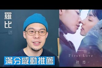 First Love 初戀 影評 Netflix 原創日劇【羅比】