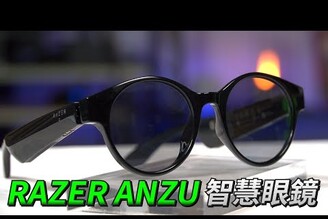 電競潮牌雷蛇智慧音樂眼鏡! RAZER ANZU SMART GLASSES 智慧眼鏡 開箱體驗【束褲開箱】