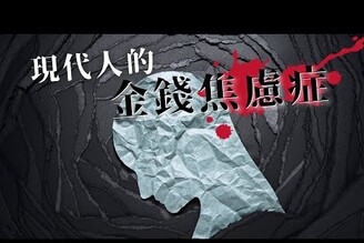 沒錢、有錢都好焦慮！如何降低不安全感、獲得真正的財富自由？｜蕾咪 Rami