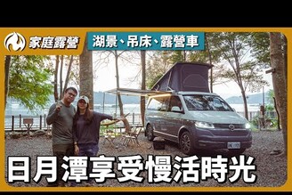 湖景、吊床、露營車！日月潭享受最愜意的兩人露營