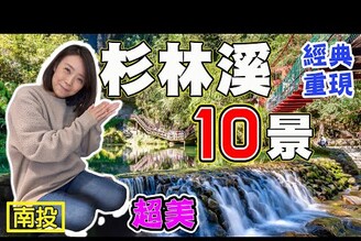 【杉林溪 十景】松瀧岩 向欣谷 青龍瀑布 天地眼 石井磯 花卉中心 藥花園 杉林溪湖 杜鵑森林步道 燕庵 十二生肖公路 衫林溪大飯店