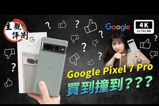 Google 手機 Pixel 7 Pro 開箱評測、優缺點災情分析 超主觀評測宇宙正式回歸｜Google Tensor G2、拍照手機、手機推薦、智慧型手機、Pixel6、Pixel6Pro｜科技狗