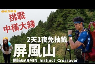 【屏風山】免抽籤百岳|中橫大辣|先甘後苦連續陡上|2天1夜說走就走百岳行|開箱GARMIN INSTINCT CROSSOVER