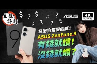 ZenFone 9 華碩手機 S8+ Gen 1 開箱評測、優缺點災情分析 超主觀評測｜ASUS、ZenFone 災情、手機推薦、智慧型手機、小手機、雙卡手機、拍照手機、Snapdragon｜科技狗