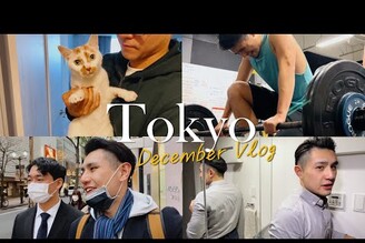 今年の最後一支Vlog｜東京男子日常