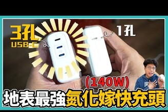 地表最強充電頭！iPhone 14 Pro / MacBook Pro / iPad Pro / 空拍機 / 出國旅遊必備！ft. Monitormate CP3 氮化鎵超能快充