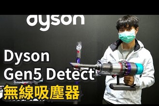 新年打掃神兵上市! Dyson Gen5Detect無線吸塵器 上手體驗【束褲180】