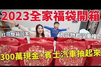 2023全家福袋開箱 這樣買完全沒重複｜300萬現金+賓士汽車抽起來【Bobo TV】