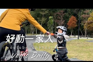 騎車是跟老爸的事｜Vedio Daily ｜汴洲公園｜Pushbike |土坡場|王子麵2y2m
