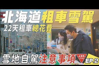 北海道22天旅遊8人坐租車懶人包、第一次雪地開車自駕就上手，各種路況車況分享！