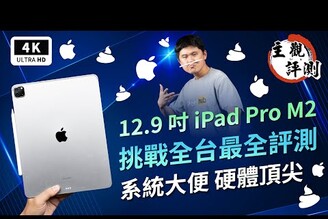 iPad Pro M2 12.9 吋 開箱評測 優點缺點災情iPadApple 平板蘋果電腦M2 MacbookiOSApple musiciPad Air M1 比較科技狗