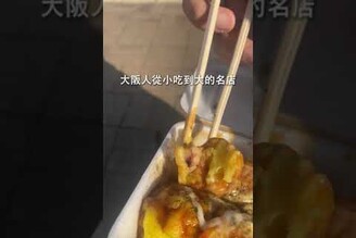 大阪美食推薦老奶奶做的古早味章魚燒 寬子